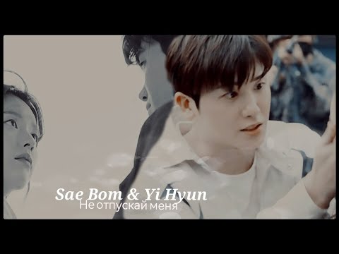 Видео: ►Sae Bom & Yi Hyun _ Не отпускай меня (Happiness) | Счастье ღ
