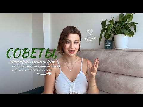 Видео: 5 советов, как НЕ забрасывать ведение блога