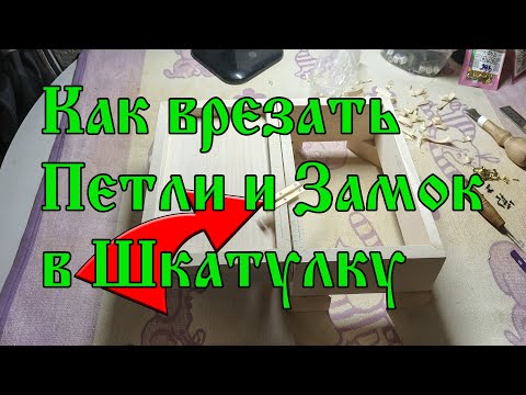 Видео: Как врезать Петли и Замок в Шкатулку👈