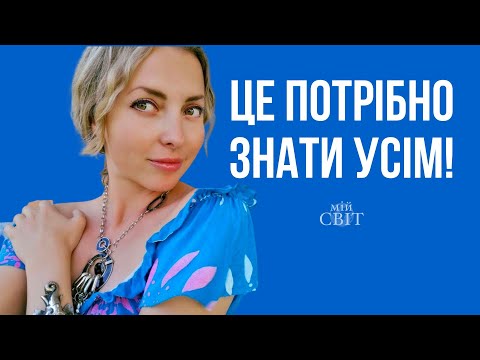 Видео: Це потрібно знати усім. Простий та дієвий метод змінити долю | Мій світ