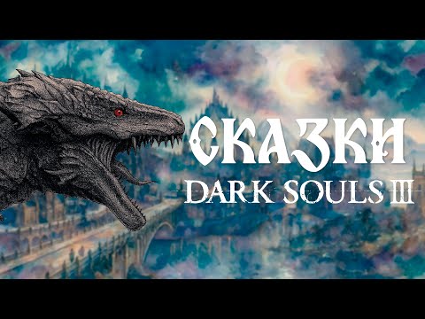 Видео: Dark Souls 3 для самых маленьких. Сборник #1