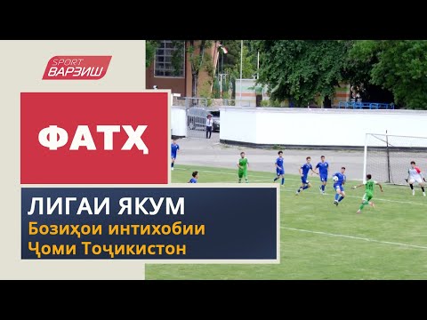 Видео: Фатҳ. Бозиҳои интихобии Ҷоми Тоҷикистон