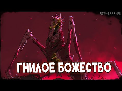 Видео: SCP-1200-RU: Нагуаль