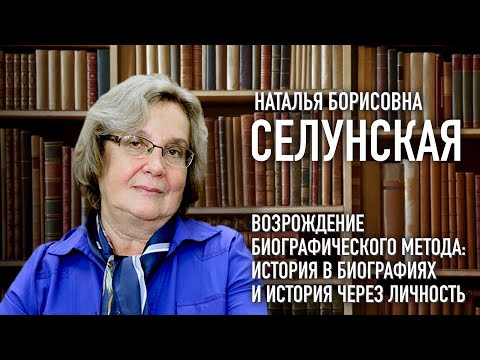 Видео: Н.Б.Селунская "Возрождение биографического метода: история в биографиях и история через личность"