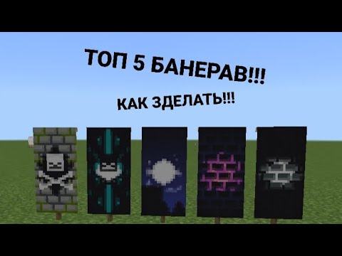 Видео: КАК ЗДЕЛАТЬ ТОП 5 БАНЕРАВ Я ПОКАЖУ!!!