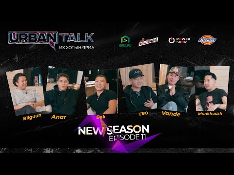 Видео: "NEW URBAN TALK” 🚨+18‼️Тоглолтоор залилан хийдэг үү?  Episode 11
