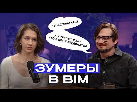 Видео: Миллениалы строят карьеру, зумеры — жизнь. Кто прав? Карьера в #bim
