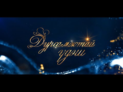 Видео: "Дурсамжтай үдэш" баярын нэвтрүүлэг #6