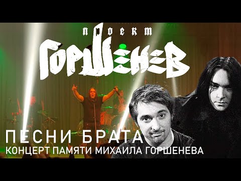 Видео: Алексей Горшенев - Песни брата. Концерт памяти Михаила Горшенева, 21 октября 2023 Псков, Hi-Fi, 8K