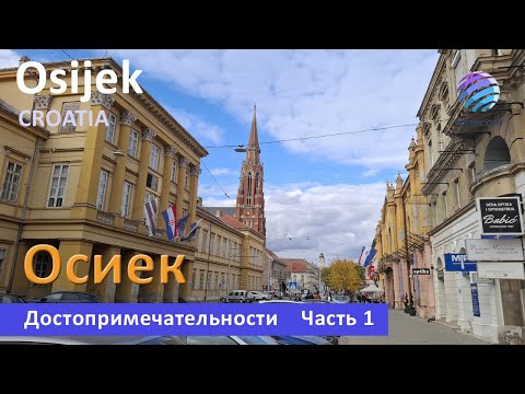 Видео: Osijek, Croatia Part 1 ▶ Осиек, Хорватия, достопримечательности.  Часть 1