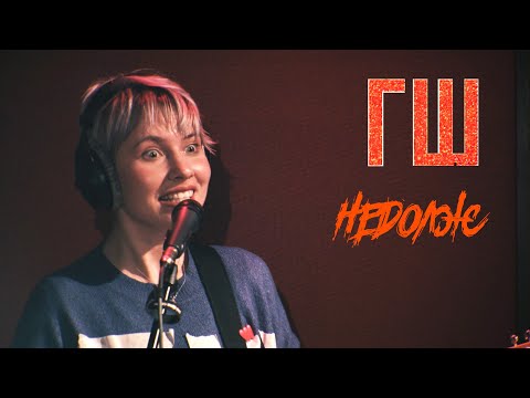 Видео: ГШ - Недолж (Live @ DTH Studios)