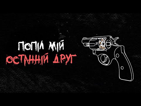 Видео: Сусіди Стерплять - Попіл мій останній друг (Official Lyric Video 2025)