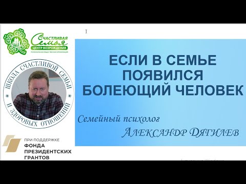 Видео: Если в семье появился болеющий человек