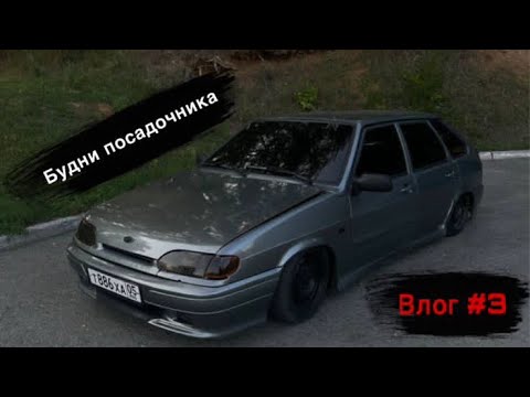 Видео: ВЛОГ#3-ЧЕТЫРКА.Будни посадочника~перекупа) #ваз #2114 #ваз2107 #напневме #влог #бпан #мойкаавто