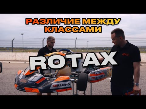 Видео: РАЗЛИЧИЯ МЕЖДУ КЛАССАМИ СЕРИИ ROTAX