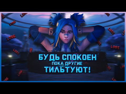 Видео: Оставь ТИЛЬТ позади себя НАВСЕГДА