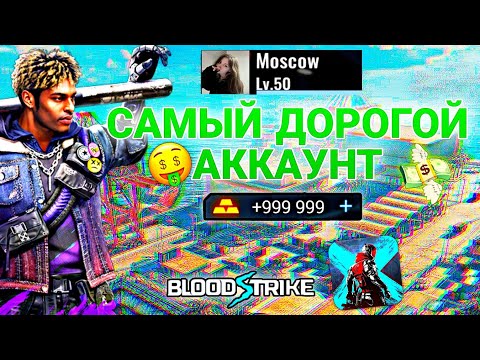 Видео: 🤯 САМЫЙ ДОРОГОЙ АККАУНТА В ИГРЕ BLOOD STRIKE / БЛУД СТРАЙК