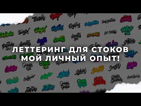 Видео: Леттеринг для стоков. Заработок в интернете на творчестве. Микростоки