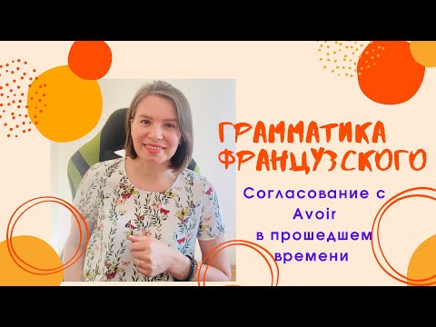 Видео: Грамматика.Согласование в прошедшем времени с «Avoir »