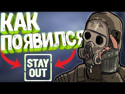 Видео: История создания игры | STAY_OUT | STALKER ONLINE "