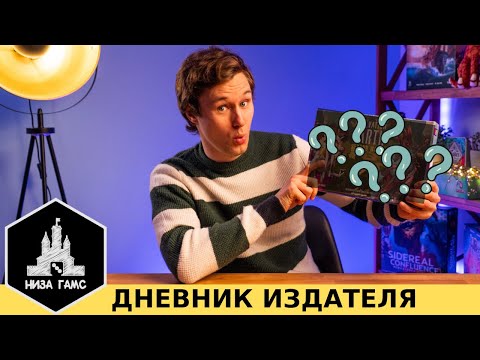 Видео: Делаем нашу игру! Ключевые идеи. Дневник издателя, ч.1.