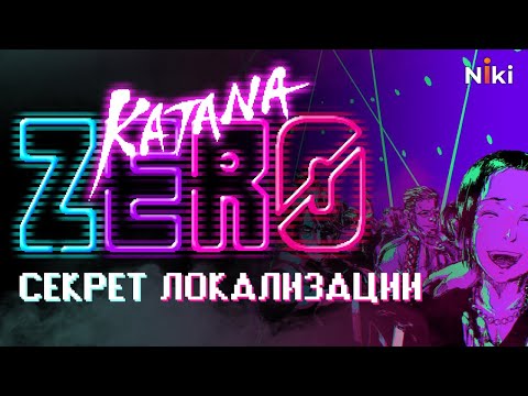 Видео: Секрет локализации Katana Zero