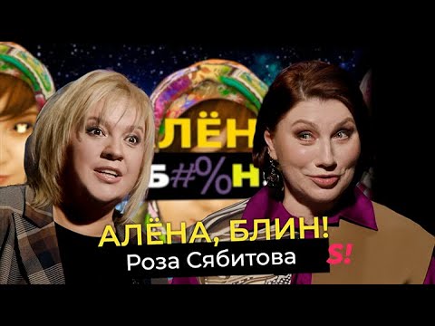 Видео: Роза Сябитова — кризис свах, фрики в «Давай поженимся», скандалы в «Звездах в Африке», интим в 60