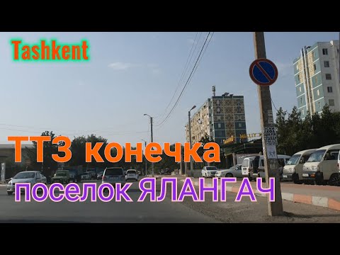 Видео: Uzbekistan Tashkent ТТЗ конечка     поселок ЯЛАНГАЧ Кибрайский район