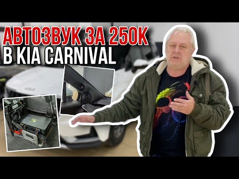Видео: Автозвук за 250.000 в KIA CARNIVAL - процесс установки музыки в машину