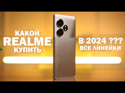 Видео: ЛУЧШИЙ REALME В 2024 ГОДУ !!! все линейки