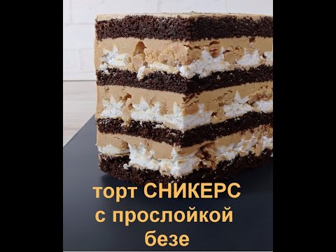 Видео: торт СНИКЕРС с прослойкой безе. Подробно ! Все нюансы ! Очень вкусный торт