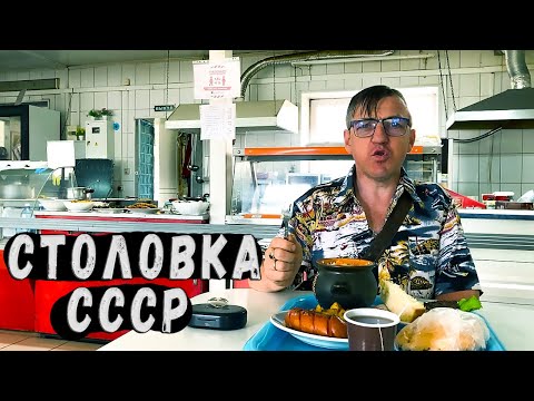 Видео: Опять Советская Столовая - ощути вкус 90х