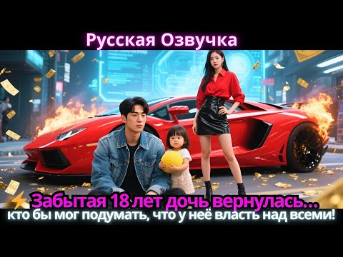 Видео: ⚡ Забытая 18 лет дочь вернулась… кто бы мог подумать, что у неё власть над всеми!