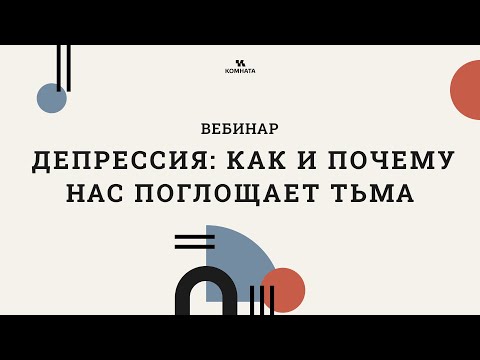 Видео: Депрессия: как и почему нас поглощает тьма