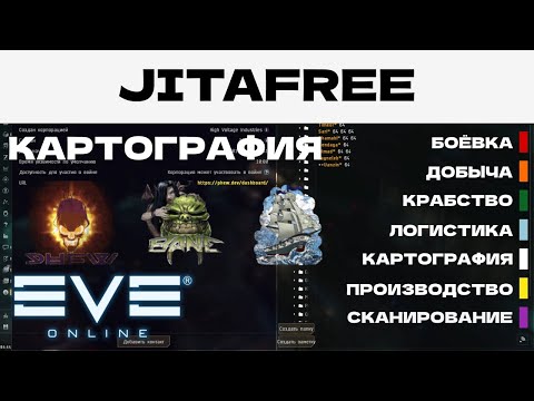 Видео: EVE ONLINE - JITAFREE.23ПАРСЕК - КАРТОГРАФИЯ | СОЛО ПРОИЗВОДСТВО.