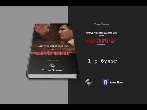 Видео: "Вангийн Нулимс"-1