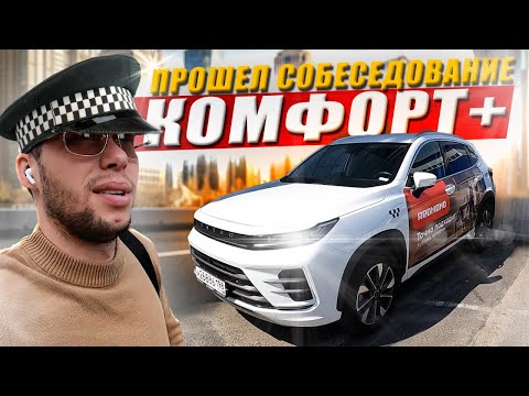 Видео: Прошел интервью в Комфорт Плюс такси. Арендовал новую машину / KRUssia 1.3