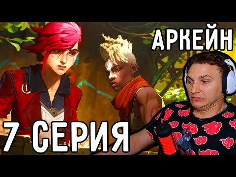 Видео: Тайна Третьей СТОРОНЫ! | Аркейн 7 серия | Реакция на аниме