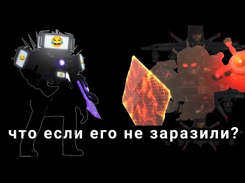 Видео: ЧТО если ТИТАНА тв МЕНА  не ЗАРАЗИЛИ? | SKIBIDI TOILET WHAT IF 