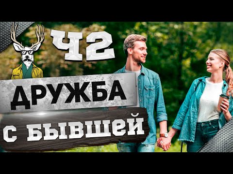 Видео: ДРУЖБА с БЫВШЕЙ ч2 | Как ВЕРНУТЬ девушку? 🔥👩⏪