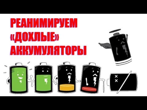 Видео: Как восстановить полностью севший аккумулятор