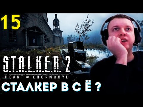 Видео: СТАЛКЕР В С Ё...? БОЛОТА НАЙС ЛОКА...‬ ☢️ Папич Проходит Сталкер 2 (часть 15)