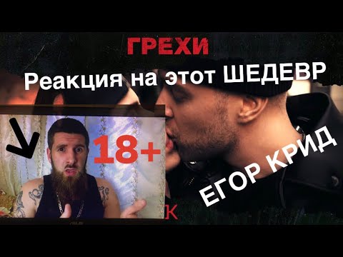 Видео: реакция на клип Егора Крида | ОН просто АХУ..... | грехи