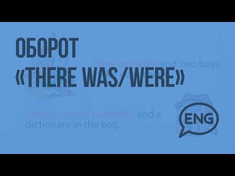 Видео: Оборот «There was/were». Видеоурок по английскому языку 3 класс