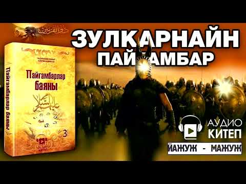 Видео: ЗУЛКАРНАЙН ПАЙГАМБАРДЫН ТАРЫХЫ   ЯЖУЖ ж а МАЖУЖ   ПАЙГАМБАРЛАР БАЯНЫ   АУДИОКИТЕП