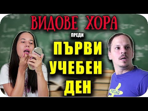 Видео: 6 ТИПА ХОРА преди ПЪРВИЯ УЧЕБЕН ДЕН