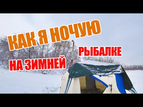 Видео: КАК Я НОЧУЮ НА ЗИМНЕЙ РЫБАЛКЕ. ЗИМНЯЯ ПАЛАТКА. НОЧЕВКА ЗИМОЙ НА ЛЬДУ.