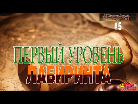 Видео: Первый уровень лабиринта. Wizardry: Proving Grounds of the Mad Overlord