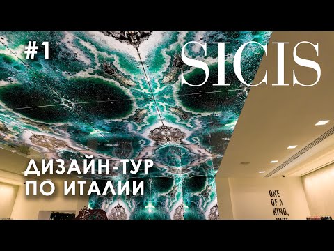 Видео: Лучшие проекты SICIS от Комо до Рима. Дизайн-тур по Италии. Часть 1