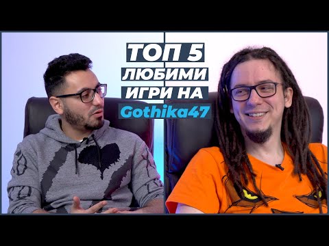 Видео: 5 ЛЮБИМИ Игри на Gothika47